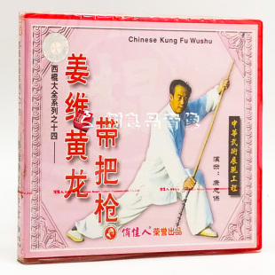 1VCD 正版 姜维黄龙带把枪 西棍大全系列之14 康忠保 武术教学光盘