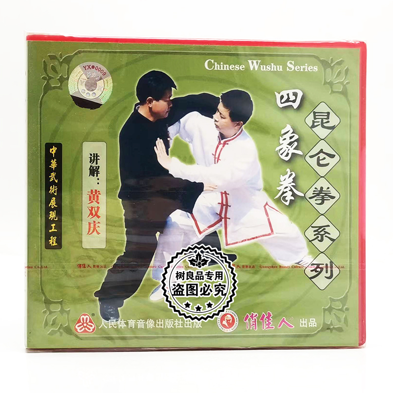 俏佳人正版武术教学碟片 昆仑拳系列 四象拳 2VCD碟片 黄双庆