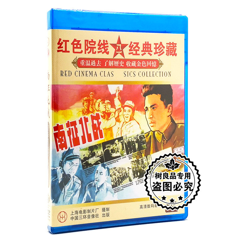 正版老电影碟片光盘 南征北战(1DVD)陈戈 汤化达 王力 冯喆