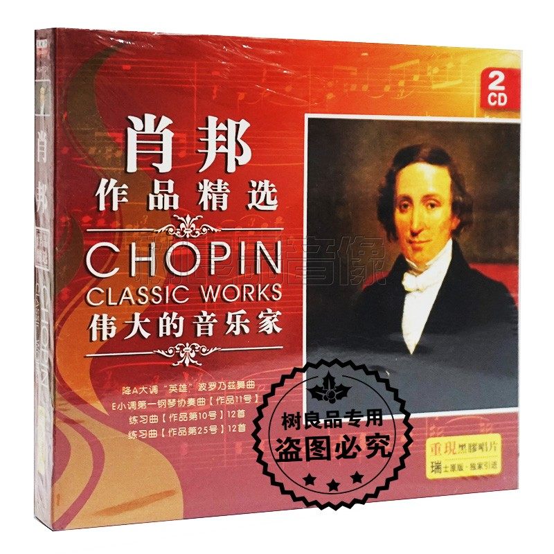正版丽声唱片 伟大的古典音乐家 钢琴诗人肖邦作品精选黑胶碟 2cd