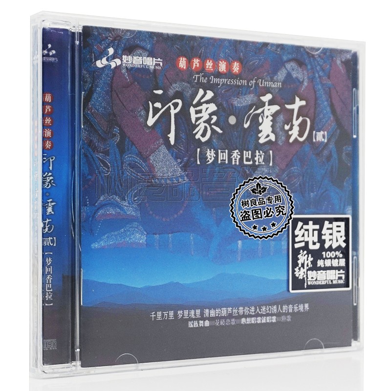 妙音印象云南第2辑 纯银CD 葫芦丝演奏经典民歌纯音乐发烧试音碟