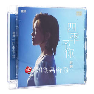 予你 无损音质发烧女声专辑 DSD 程响 四季 乐升唱片 1CD 正版