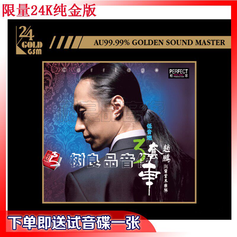 正版柏菲唱片 赵鹏与惊堂木乐队 低音炮 三套车 24K纯金碟CD限量