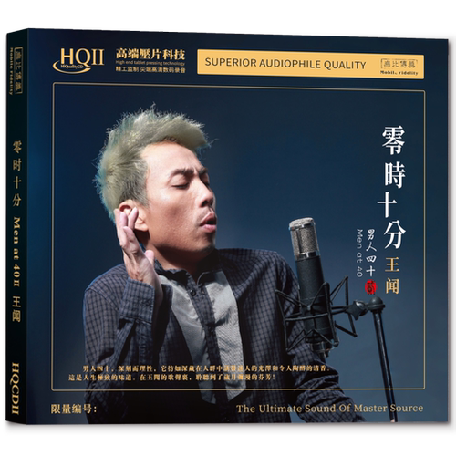 正版无比传真唱片王闻 男人四十2 零时十分HQ2HQCDII 1CD人声发烧