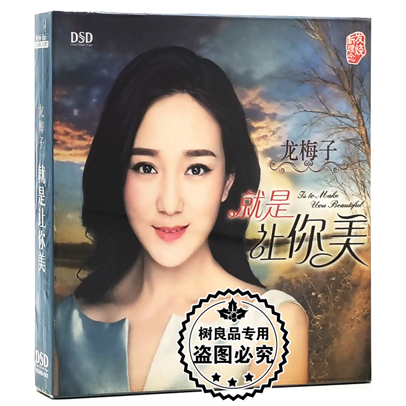 正版HIFI发烧女声 龙梅子 就是让你美 DSD CD碟片 乐升唱片
