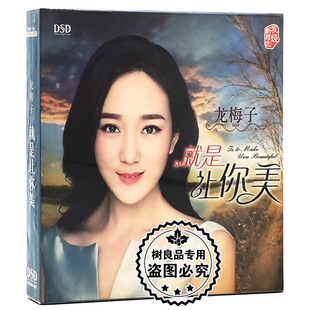 HIFI发烧女声 CD碟片 龙梅子 DSD 乐升唱片 就是让你美 正版