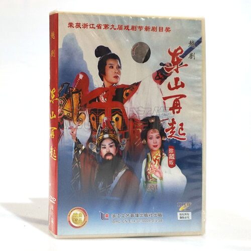 正版戏曲越剧 东山再起1DVD碟片光盘珍藏版 张华丽 周柳萍 张城殷
