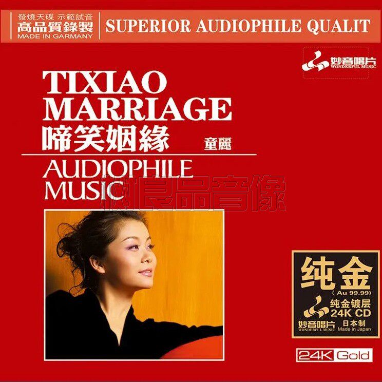 正版妙音唱片 童丽 啼笑姻缘 纯金24K版 CD 女声粤语发烧试音碟片