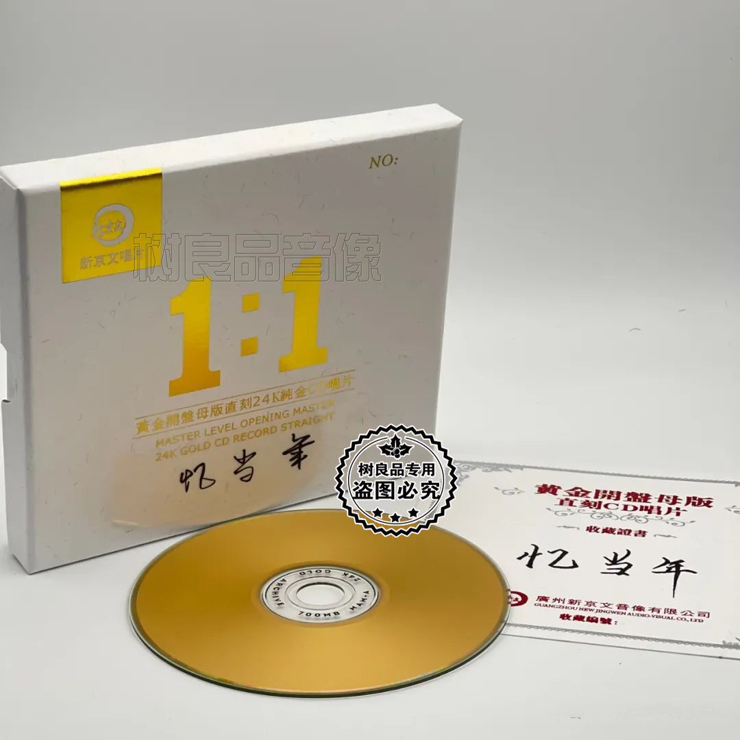 正版1:1母盘直刻24K金碟CD 忆当年 高品质器乐纯音乐发烧碟新京文