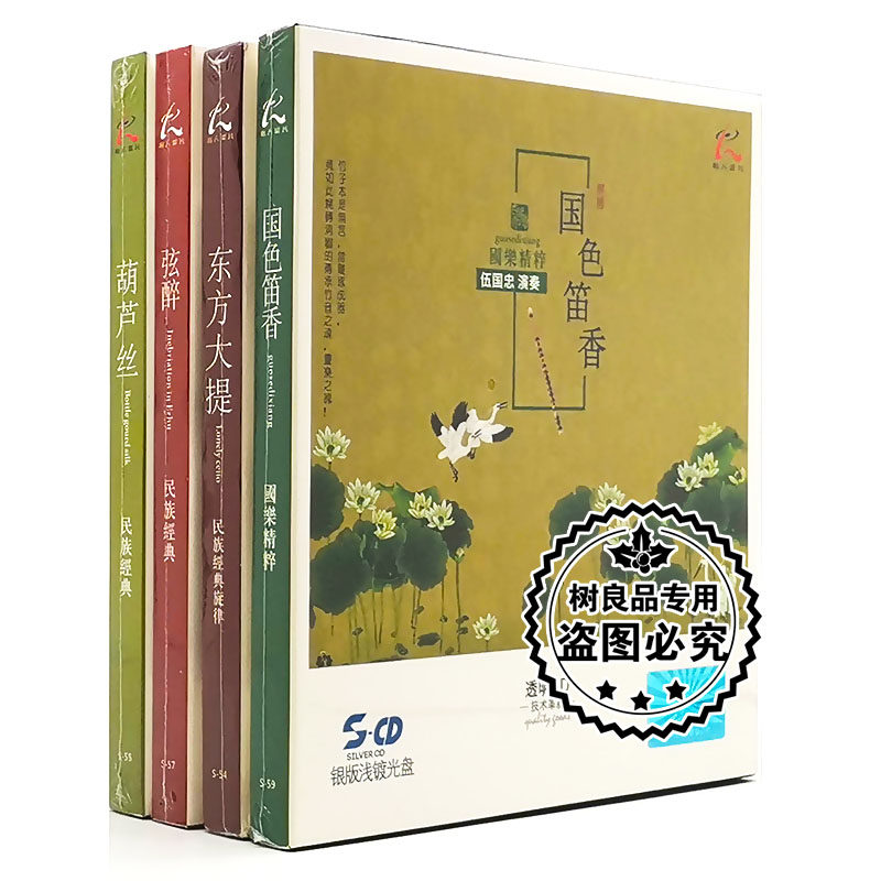 正版怡人唱片 民族经典国乐葫芦丝笛子大提琴二胡银版浅镀光盘4CD
