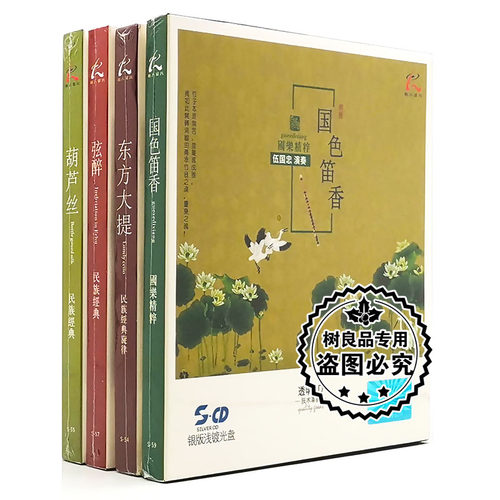 正版怡人唱片 民族经典国乐葫芦丝笛子大提琴二胡银版浅镀光盘4CD