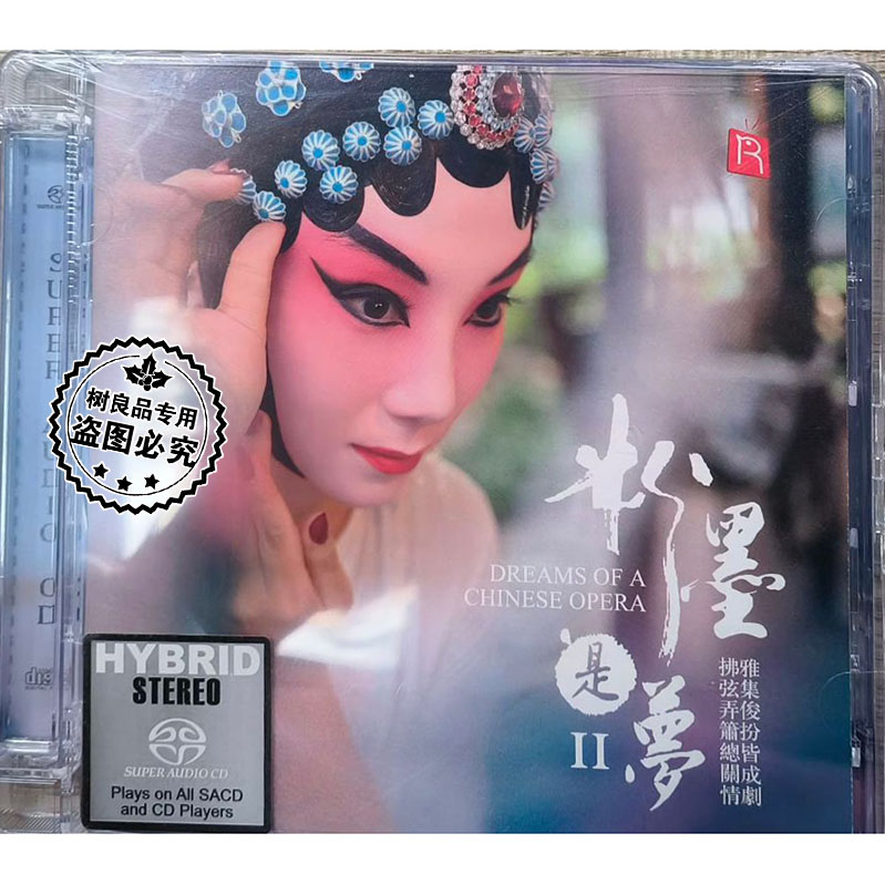 正版瑞鸣唱片 戏剧瑰宝 粉墨是梦2辑 SACD限量版 1CD 李小沛录音