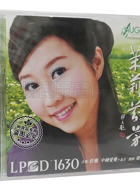 正版雨果唱片 任飞 古筝 茉莉芬芳 LPCD1630 1CD 北京中国爱乐