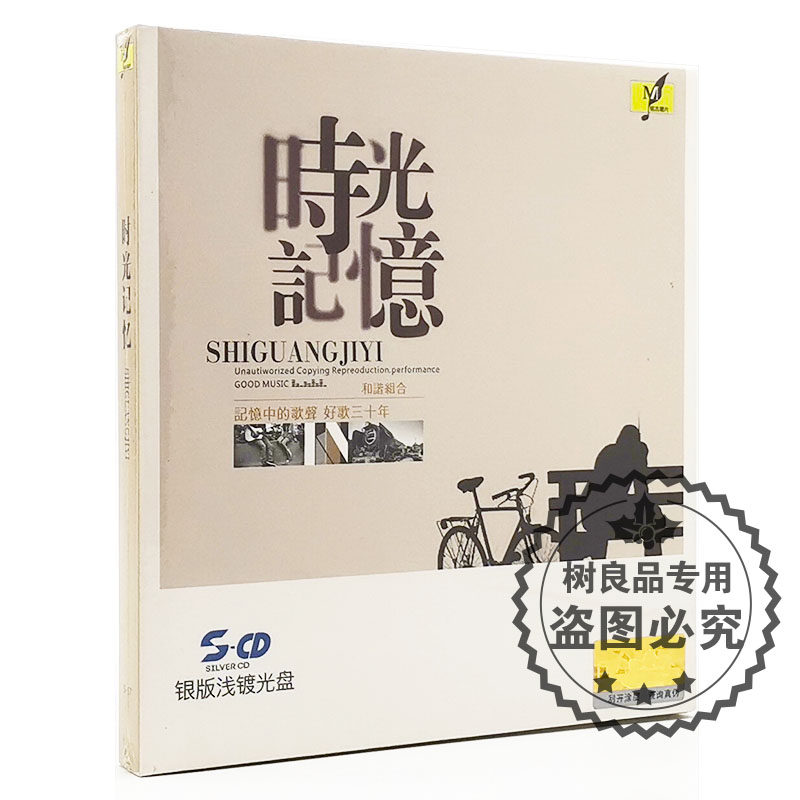 正版铭杰唱片 和谐组合 时光记忆老歌三十年银版浅镀光盘CD碟片