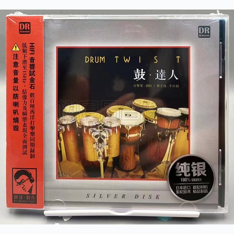 正版 达人艺典 鼓 达人 1CD动态测试碟 打击乐刘恒 架子鼓李彦超