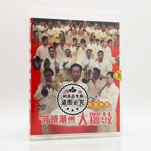 正版 潮州音乐潮州锣鼓专辑 鼓鸣盛世 DVD光盘碟片 潮州大锣鼓