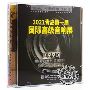 2021青岛国际高级音响展 ABC唱片 试音试机CD碟 正版 cd碟片