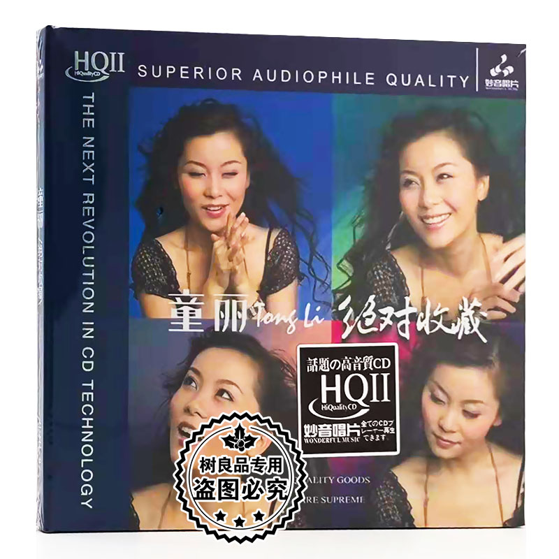 正版妙音唱片 童丽绝对收藏 HQ2HQCDII 1CD 女声HIFI试音发烧光碟