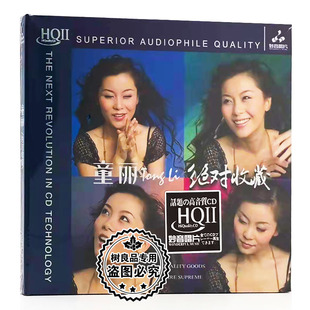 正版妙音唱片 童丽绝对收藏 HQ2HQCDII 1CD 女声HIFI试音发烧光碟