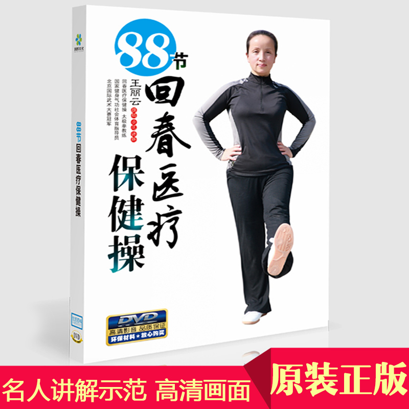 88节回春保健操 中老年广场舞健身操教学视频教程DVD光盘碟片