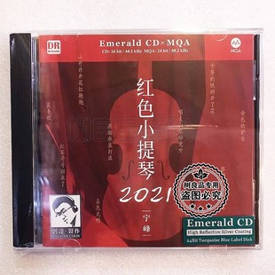 MQA 正版 红色小提琴2021发烧珍藏 宁峰 EmeraldCD小提琴 达人艺典