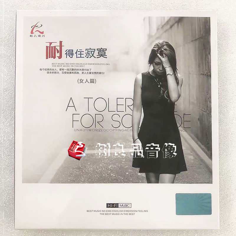 正版怡人唱片 经典发烧一首歌一个故事 女人篇HIFI CD 车载cd光盘