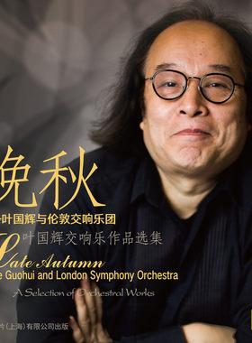 正版中唱片 叶国辉与伦敦交响乐团 晚秋 CD 叶国辉交响乐作品选集