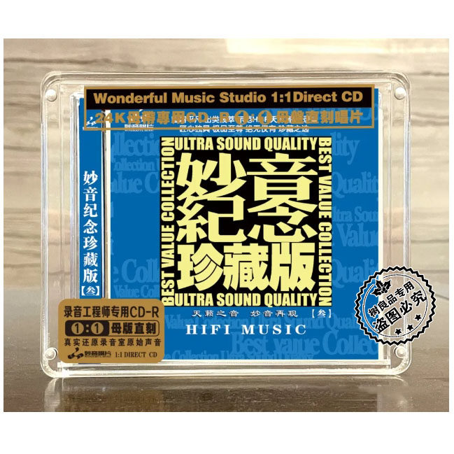 正版唱片妙音纪念珍藏版3 高品质男女声发烧母盘1：1直刻CD试音碟