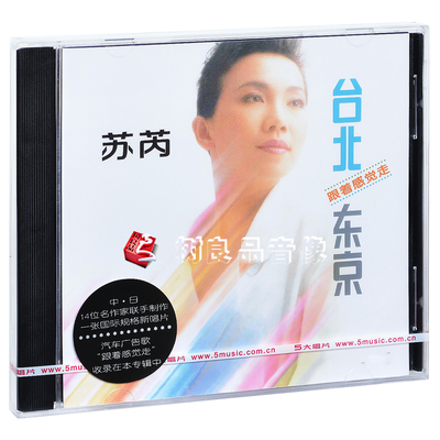 正版经典五大唱片  苏芮 台北·东京 跟着感觉走  1988专辑 CD