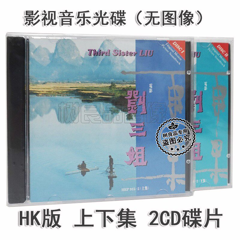 正版发烧碟 雨果唱片长春电影乐团 电影原声带 刘三姐 上下集 2CD
