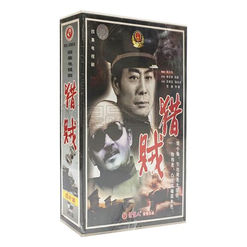 俏佳人正版电视剧光盘 猎贼 4张VCD碟片