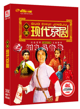 中国现代京剧DVD红色荟萃名家名曲汽车载dvd碟片高清DVD歌曲光盘