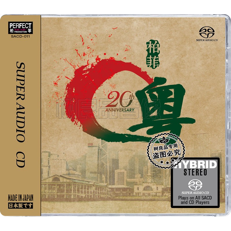正版 柏菲粤语金曲唱片20周年精选双层SACD 高音质试机发烧碟1CD