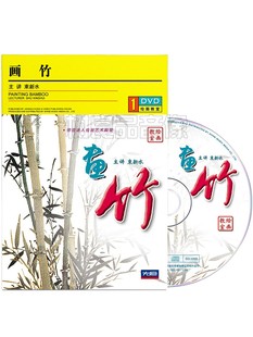 正版 束新水中国画视频教程画竹临摹技法教学山水画入门光盘1DVD碟