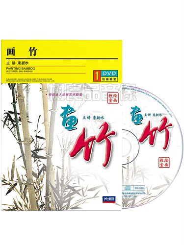 正版束新水中国画视频教程画竹临摹技法教学山水画入门光盘1DVD碟