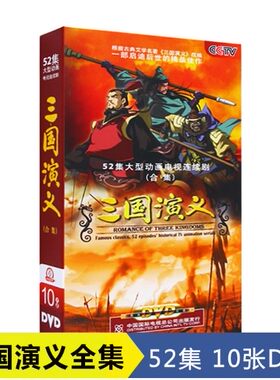 正版 三国演义动画版全集10DVD儿童版央视卡通动画片视频光盘碟片