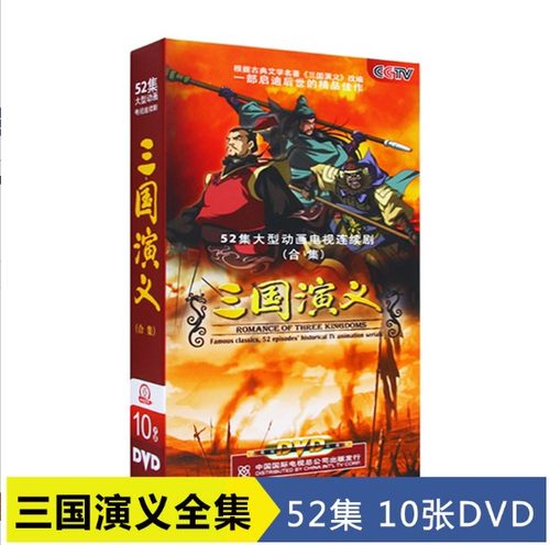 10张光盘 52集全 正版高清