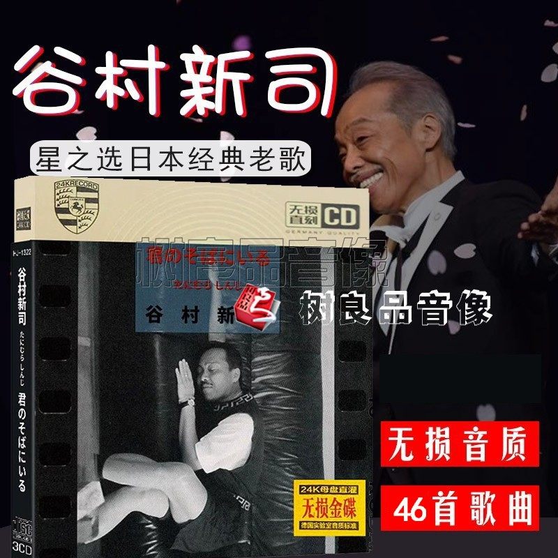 正版谷村新司cd音乐专辑日本歌曲创作家精选曲目星车载金碟cd光盘