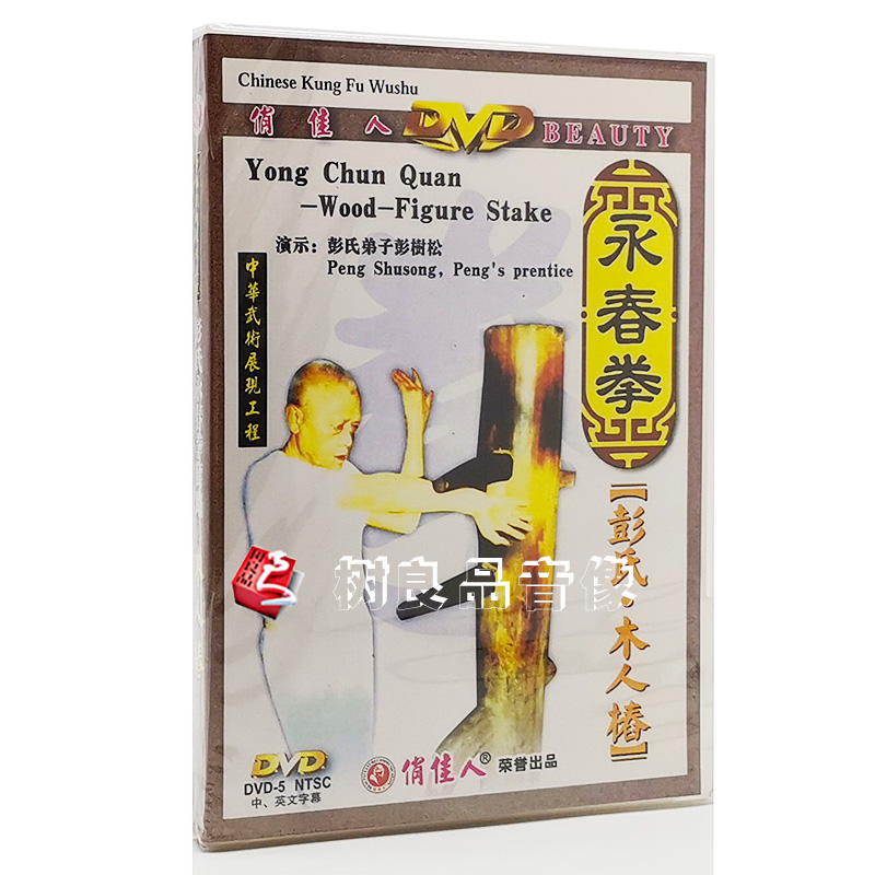 俏佳人武术教学系列 彭氏永春拳:木人桩 1DVD光盘 主讲:彭树松