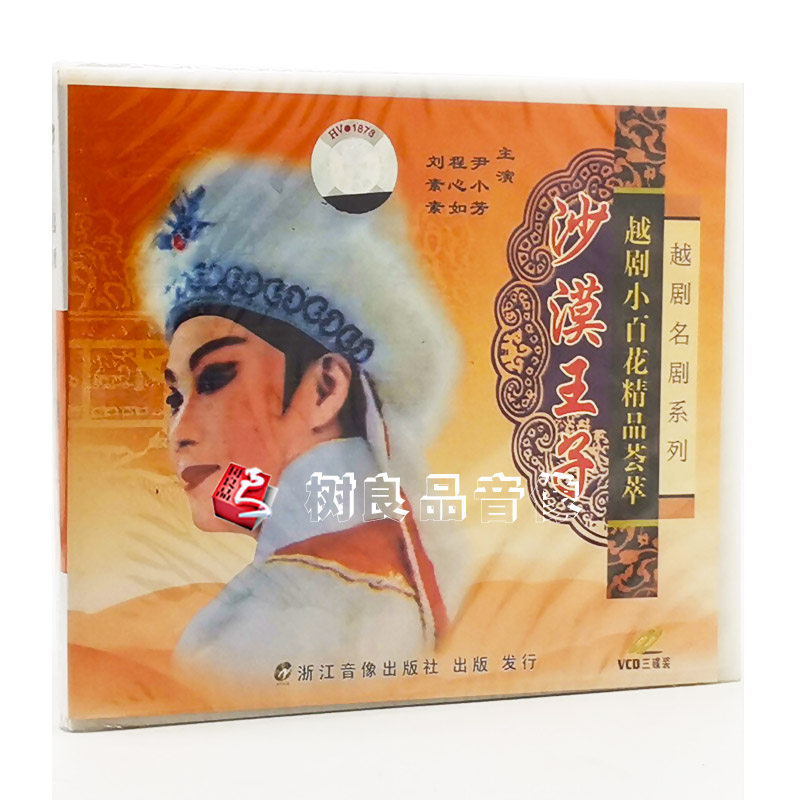 正版越剧小百花精品荟萃 沙漠王子 主演：尹小芳 程心如 3VCD碟片