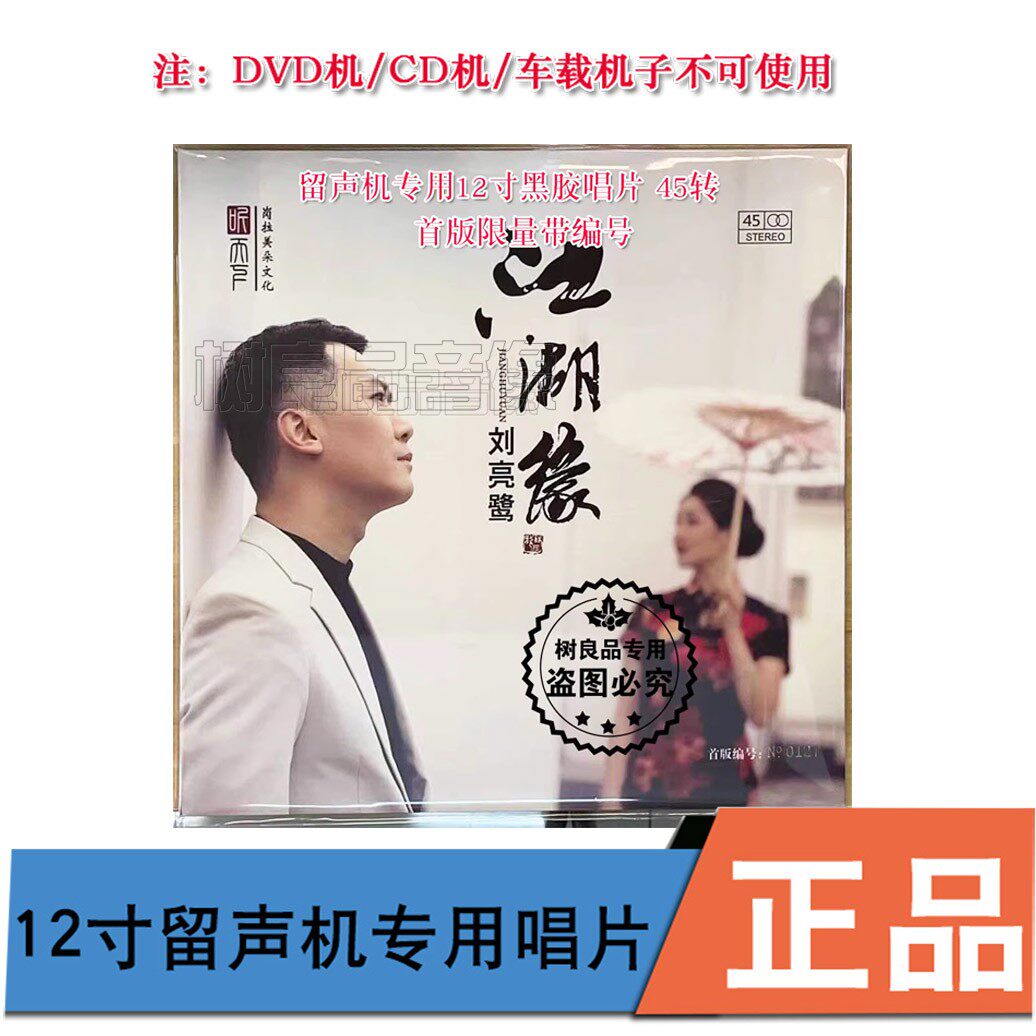 限量编号正版唱片刘亮鹭 江湖缘 影视金曲发烧碟12寸45转黑胶LP盘