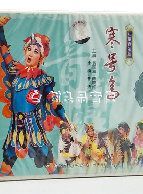 正版儿童舞台音乐剧 寒号鸟 2VCD 翁国生 陈晓红 徐楠 曾洁