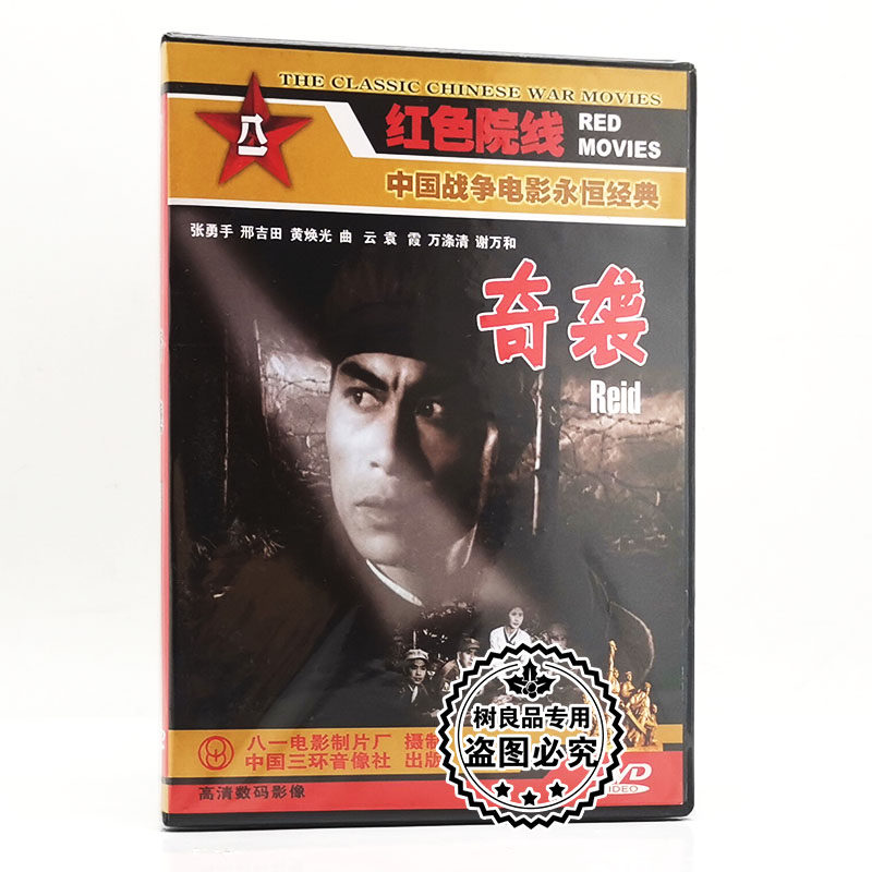 正版 经典老电影碟片光盘抗美援朝战争战斗故事片 奇袭 盒装1DVD