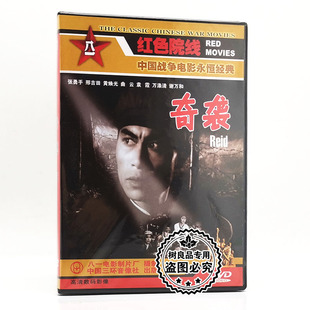 盒装 正版 奇袭 老电影碟片光盘抗美援朝战争战斗故事片 1DVD 经典