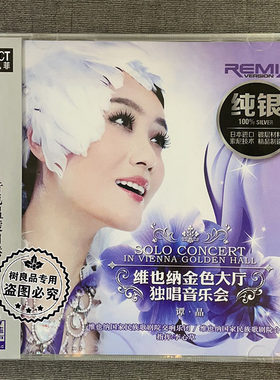 正版柏菲唱片 谭晶 维也纳金色大厅独唱音乐会 纯银版 1CD