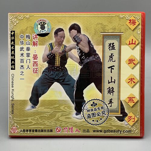 俏佳人武术正版教学系列 梅山武术系列 猛虎下山解手 1VCD 晏西征