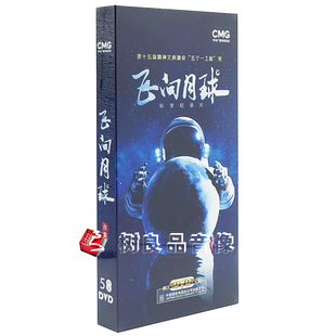 5DVD光盘 正版 央视专题片 飞向月球 科幻嫦娥号科普纪录片5碟