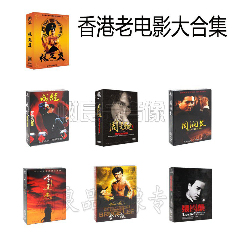 香港电影dvd碟片全集林正英成龙周星驰李连杰张国荣周润发李小龙