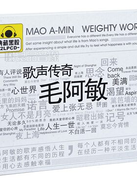 正版毛阿敏经典流行老歌金曲专辑黑胶无损汽车载CD音乐光盘碟唱片