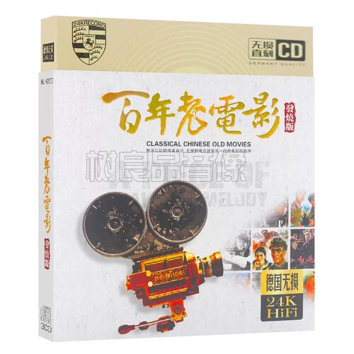红色百年老电影车载cd光盘发烧碟片经典歌曲 主题曲插曲无图像